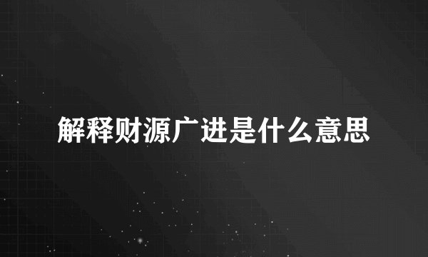解释财源广进是什么意思
