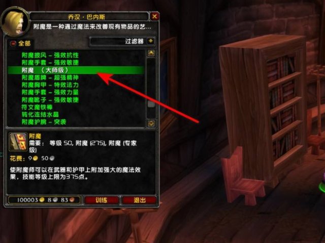 WOW附魔300到哪去学符文恶魔棒？