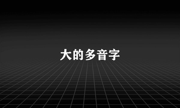 大的多音字