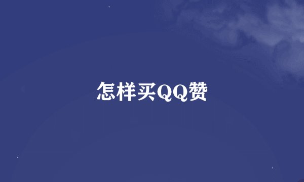 怎样买QQ赞