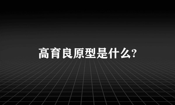 高育良原型是什么?