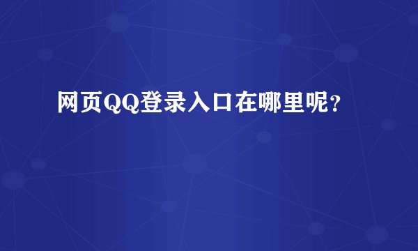 网页QQ登录入口在哪里呢？