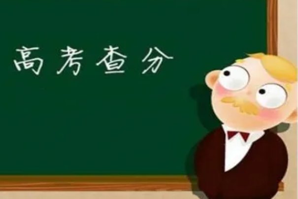 高考成绩隔了几年还能查吗?