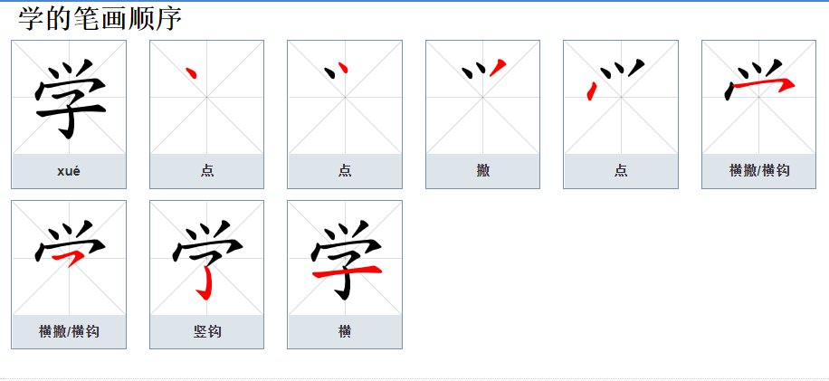 学字的笔顺