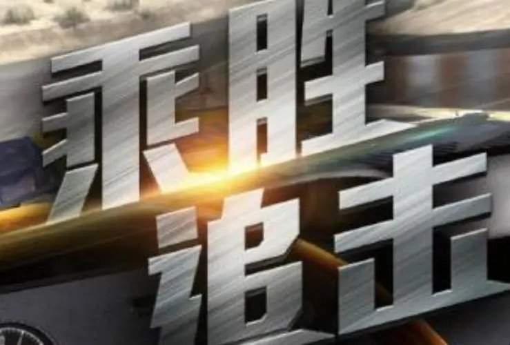 乘胜追击的下一句