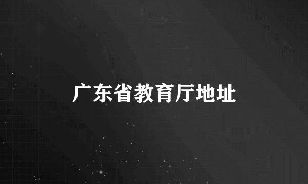 广东省教育厅地址