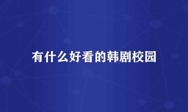 有什么好看的韩剧校园