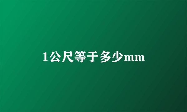 1公尺等于多少mm