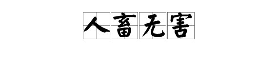 “人畜无害”的近义词和反义词分别是什么？