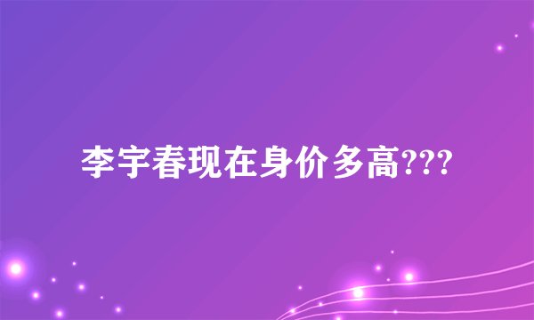 李宇春现在身价多高???