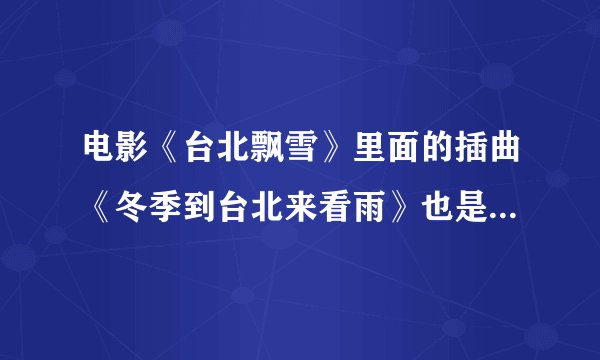 电影《台北飘雪》里面的插曲《冬季到台北来看雨》也是陈绮贞唱的吧