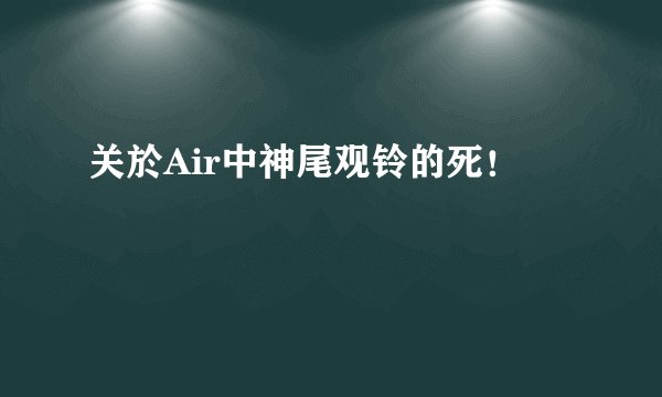 关於Air中神尾观铃的死！