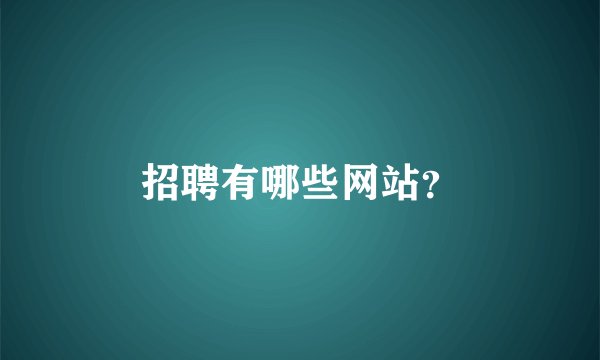 招聘有哪些网站？