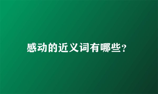 感动的近义词有哪些？