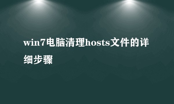 win7电脑清理hosts文件的详细步骤