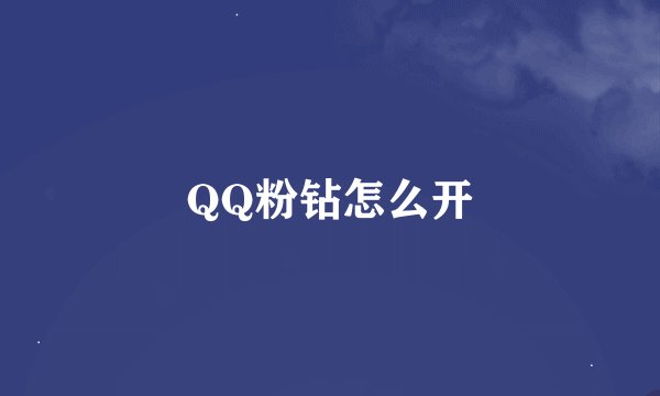 QQ粉钻怎么开