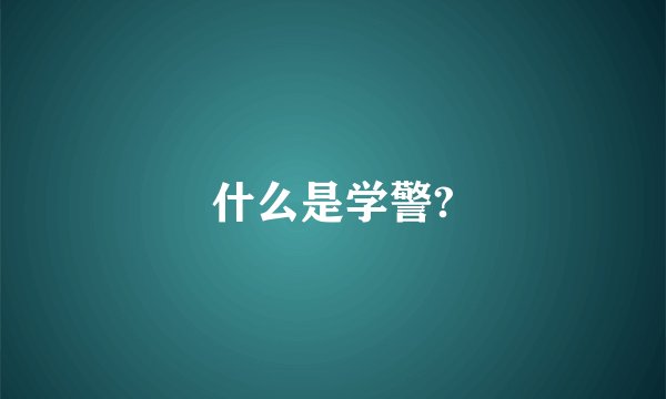什么是学警?