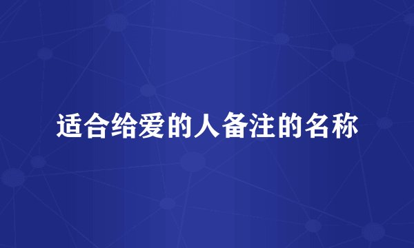 适合给爱的人备注的名称