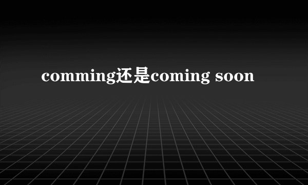 comming还是coming soon
