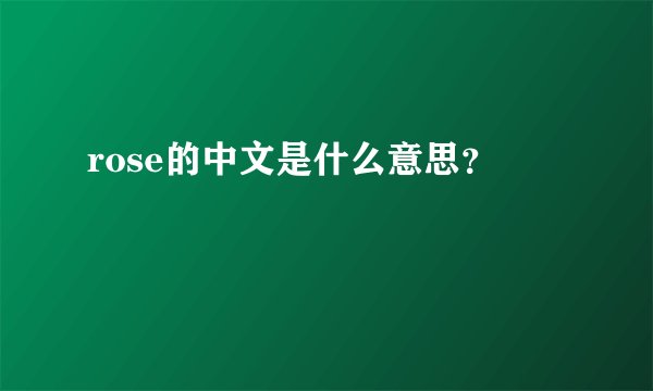 rose的中文是什么意思？