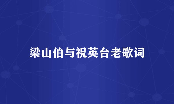 梁山伯与祝英台老歌词
