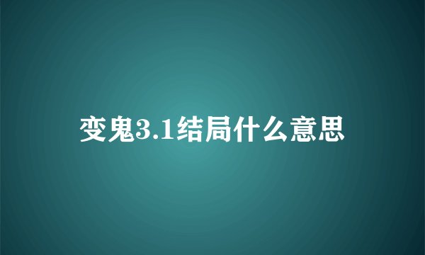 变鬼3.1结局什么意思