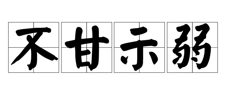 不甘示弱的意思