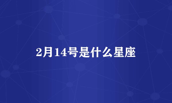 2月14号是什么星座