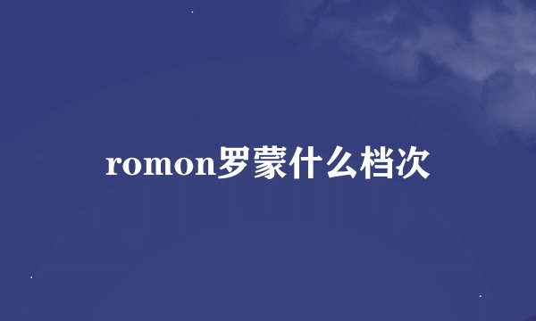 romon罗蒙什么档次