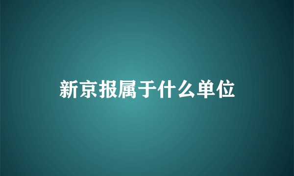 新京报属于什么单位