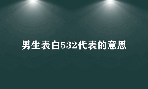 男生表白532代表的意思