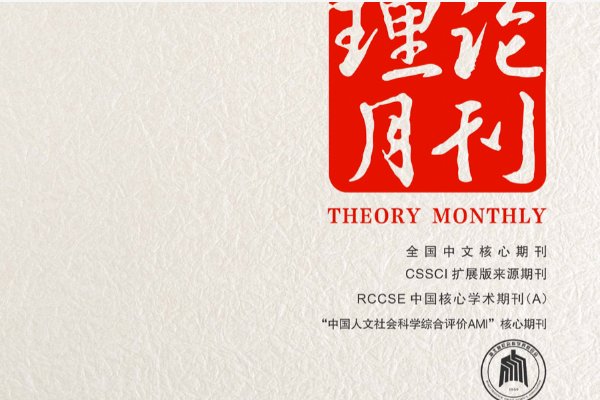 理论月刊是c刊吗