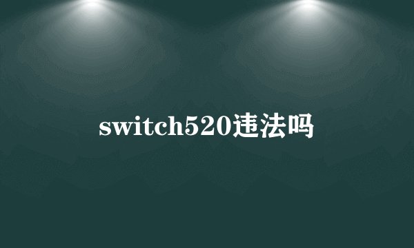 switch520违法吗