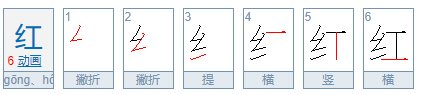 红这个字应该怎么写？