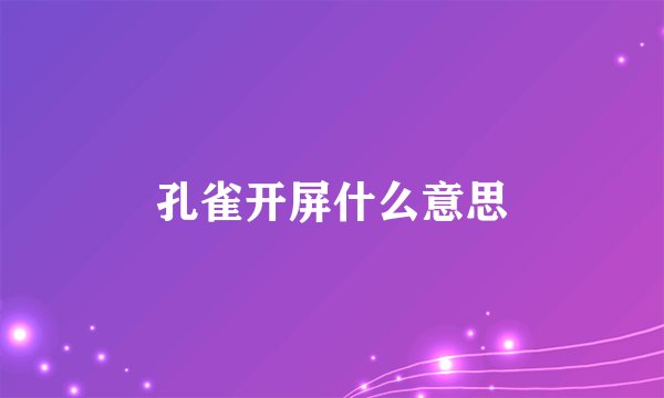 孔雀开屏什么意思