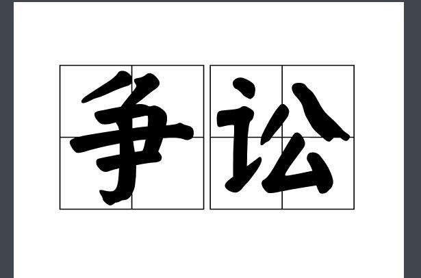 争讼的拼音怎么拼?