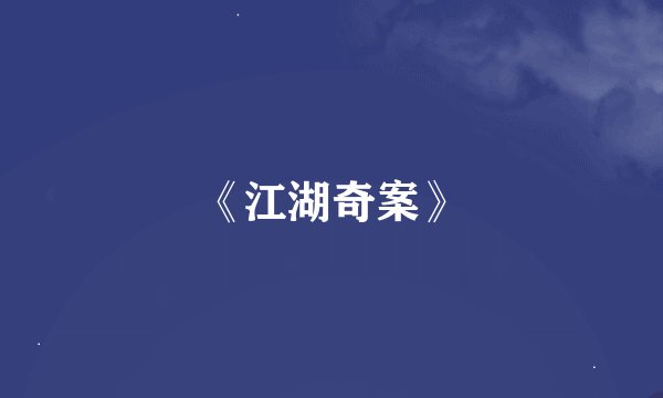 《江湖奇案》