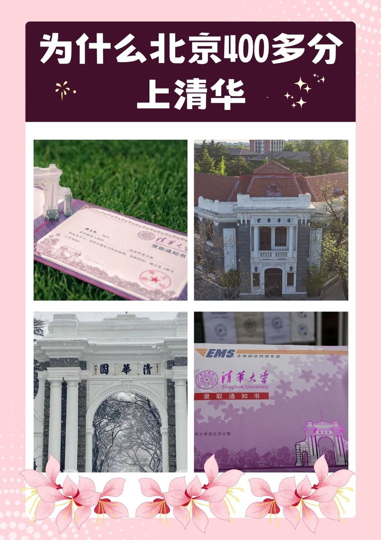 北京400多分上清华？