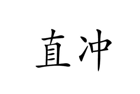 直冲云霄的意思