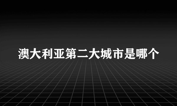 澳大利亚第二大城市是哪个