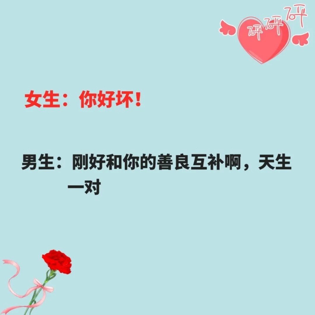 女生说：“你好坏”怎么回复？