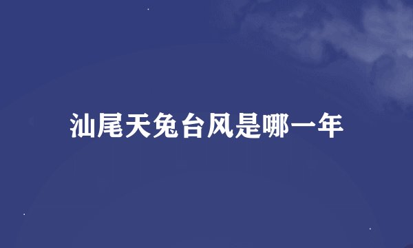 汕尾天兔台风是哪一年