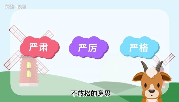 严格和严厉的区别 严格和严厉有什么区别