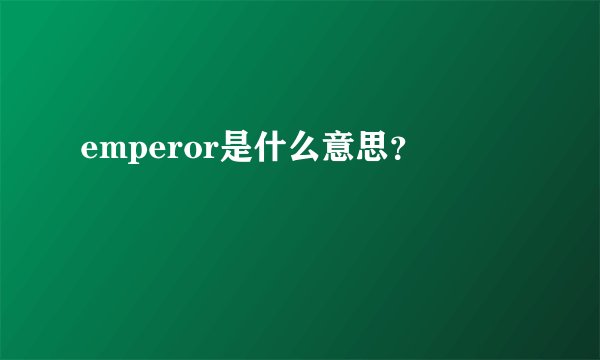 emperor是什么意思？
