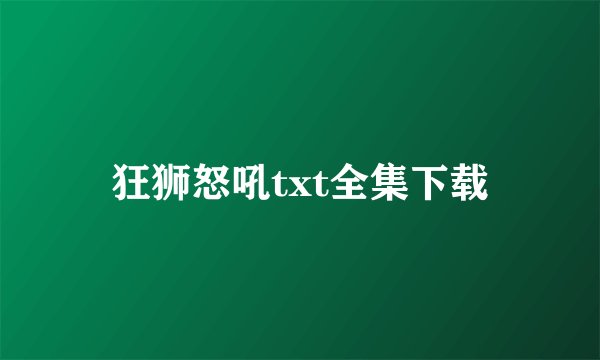 狂狮怒吼txt全集下载