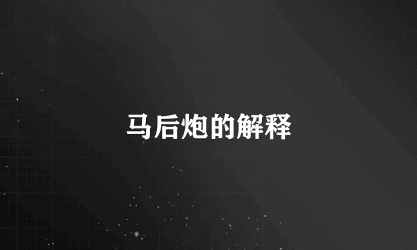 马后炮的解释