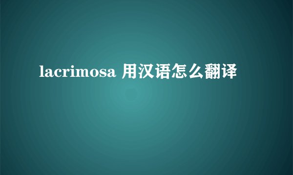 lacrimosa 用汉语怎么翻译
