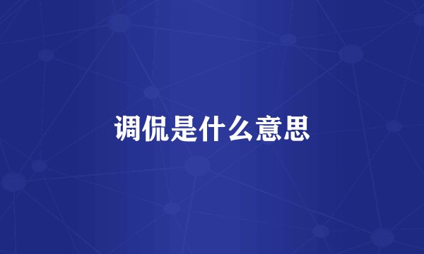 调侃是什么意思