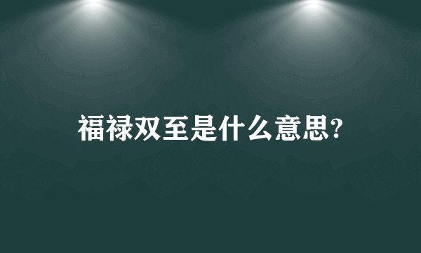 福禄双至是什么意思?