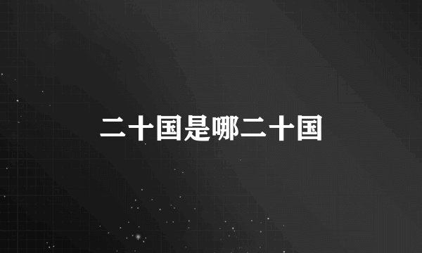 二十国是哪二十国